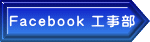 Facebook 工事部